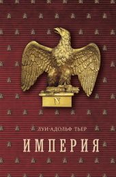 История Консульства и Империи. Книга II. Империя. Том 2