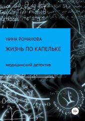 Жизнь по капельке. Медицинский детектив