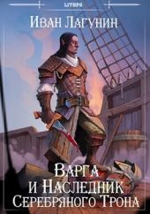 Варга и Наследник Серебряного Трона