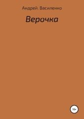 Верочка