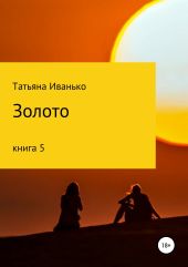 Золото. Книга 5