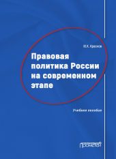 Правовая политика России на современном этапе