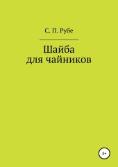 Шайба для чайников. Редакция III