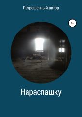 Нараспашку