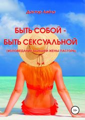 Быть собой – быть сексуальной (исповедание бывшей жены пастора)