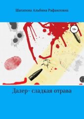 Далер – сладкая отрава