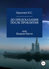 До предсказания & после проклятия, или Бедная Настя