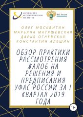 Обзор практики рассмотрения жалоб на решения и предписания УФАС России за I квартал 2019 года