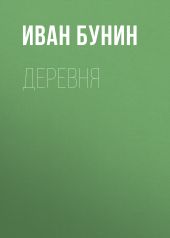 Деревня