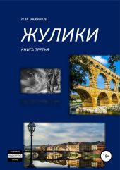 Жулики. Книга 3