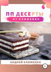 ПП десерты от Клименко