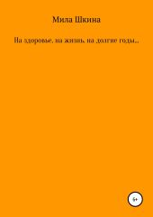 На здоровье, на жизнь, на долгие годы …