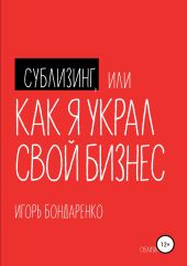 Сублизинг, или Как я украл свой бизнес