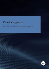 Возможна ли технологическая революция в России?