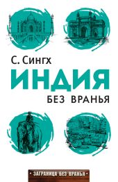 Индия без вранья