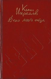 Дело моего отца(Роман-хроника)