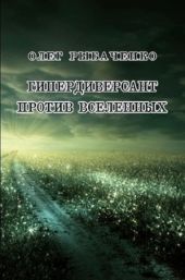 Гипердиверсант против вселенных