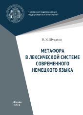 Метафора в лексической системе современного немецкого языка