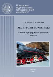 Экскурсии по физике: учебно-профориентационный аспект