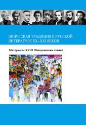 Эпическая традиция в русской литературе ХХ–ХХI веков