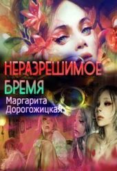 Неразрешимое бремя