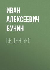 Беден бес