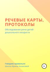 Речевые карты, протоколы