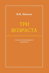 Три возраста. Социолитературный нарратив