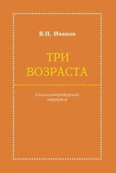 Три возраста. Социолитературный нарратив