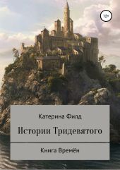 Истории Тридевятого: Книга Времён