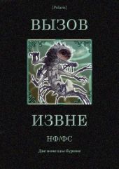 Вызов извне: НФ /ФС(Две новеллы-буриме)