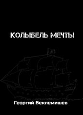 Колыбель мечты