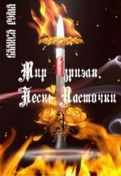 Мир Азриэля. Песнь ласточки