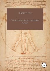 Смысл жизни лягушонка Амки