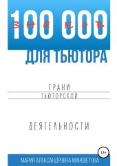 100 000 знаков для тьютора. Грани тьюторской деятельности