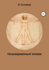 Несвоевременный человек. Книга 1. (Хаос)