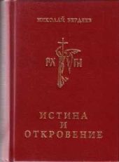 Истина и откровение, Пролегомены к критике Откровения