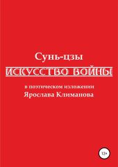 «Искусство войны» в поэтическом изложении Ярослава Климанова