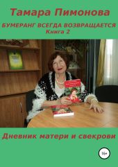 Бумеранг всегда возвращается. Книга 2. Дневник матери и свекрови