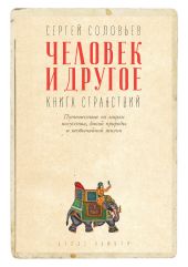 Человек и другое. Книга странствий