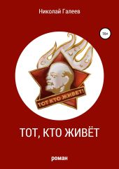 Тот, кто живёт