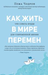 Как жить в мире перемен. Три совета Будды для современной жизни