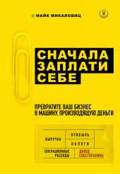 Сначала заплати себе. Превратите ваш бизнес в машину, производящую деньги