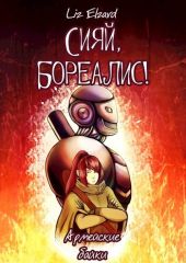 Сияй, Бореалис! Армейские байки