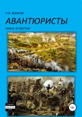 Авантюристы. Книга 4