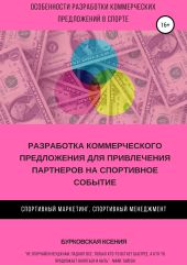 Разработка коммерческого предложения для привлечения партнеров на спортивное событие