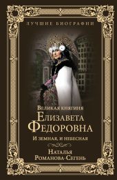 Великая княгиня Елизавета Федоровна. И земная, и небесная