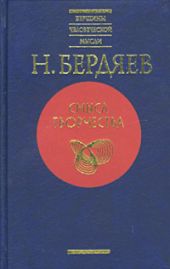 Смысл творчества (Опыт оправдания человека)