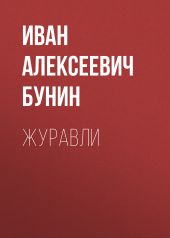 Журавли