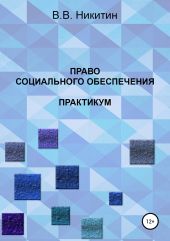 Право социального обеспечения. Практикум